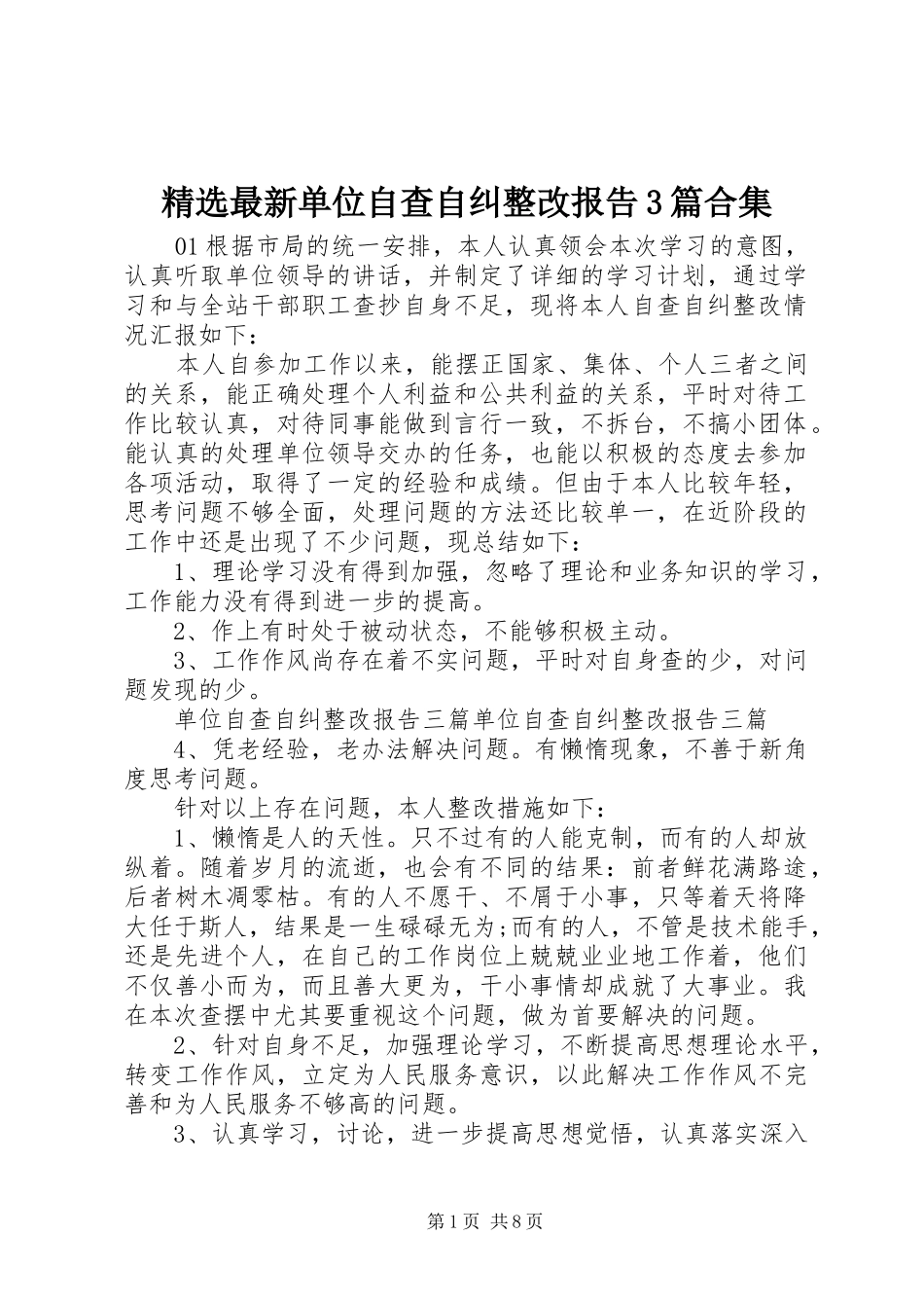 精选最新单位自查自纠整改报告3篇合集_第1页