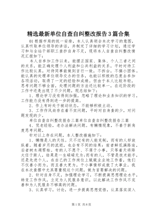 精选最新单位自查自纠整改报告3篇合集
