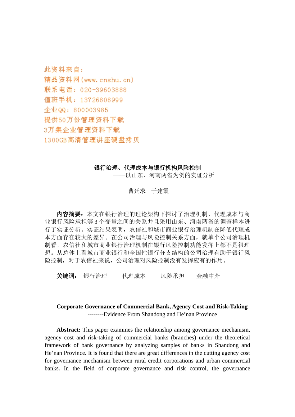银行治理、代理成本与银行机构风险控制概述_第1页