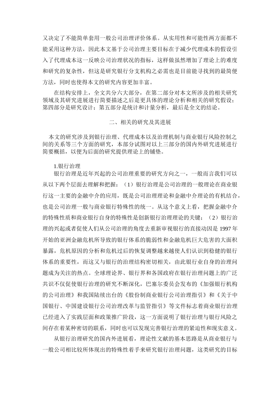 银行治理、代理成本与银行机构风险控制概述_第3页