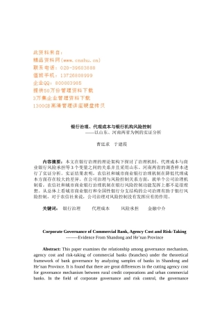 银行治理、代理成本与银行机构风险控制概述