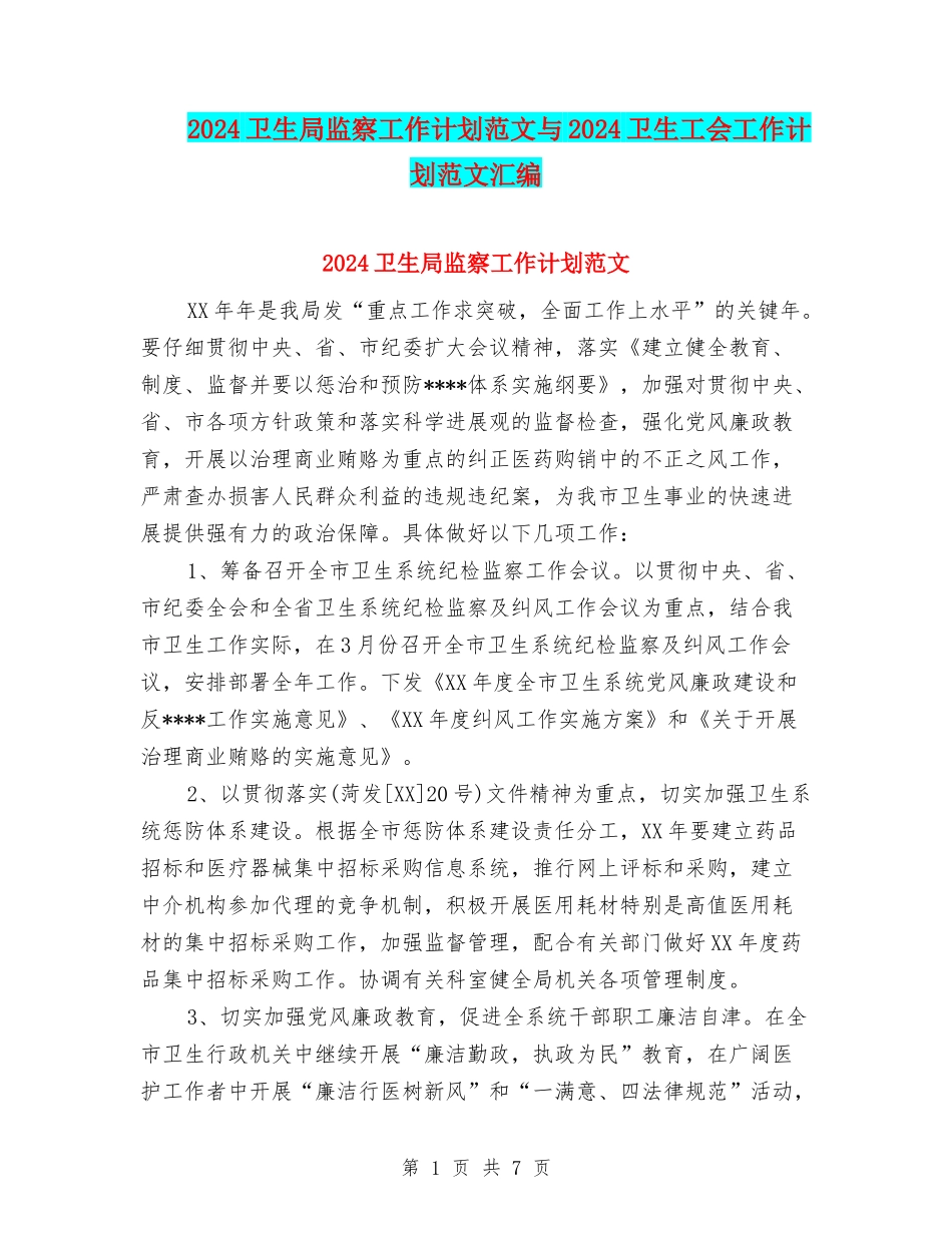2024卫生局监察工作计划范文与2024卫生工会工作计划范文汇编_第1页