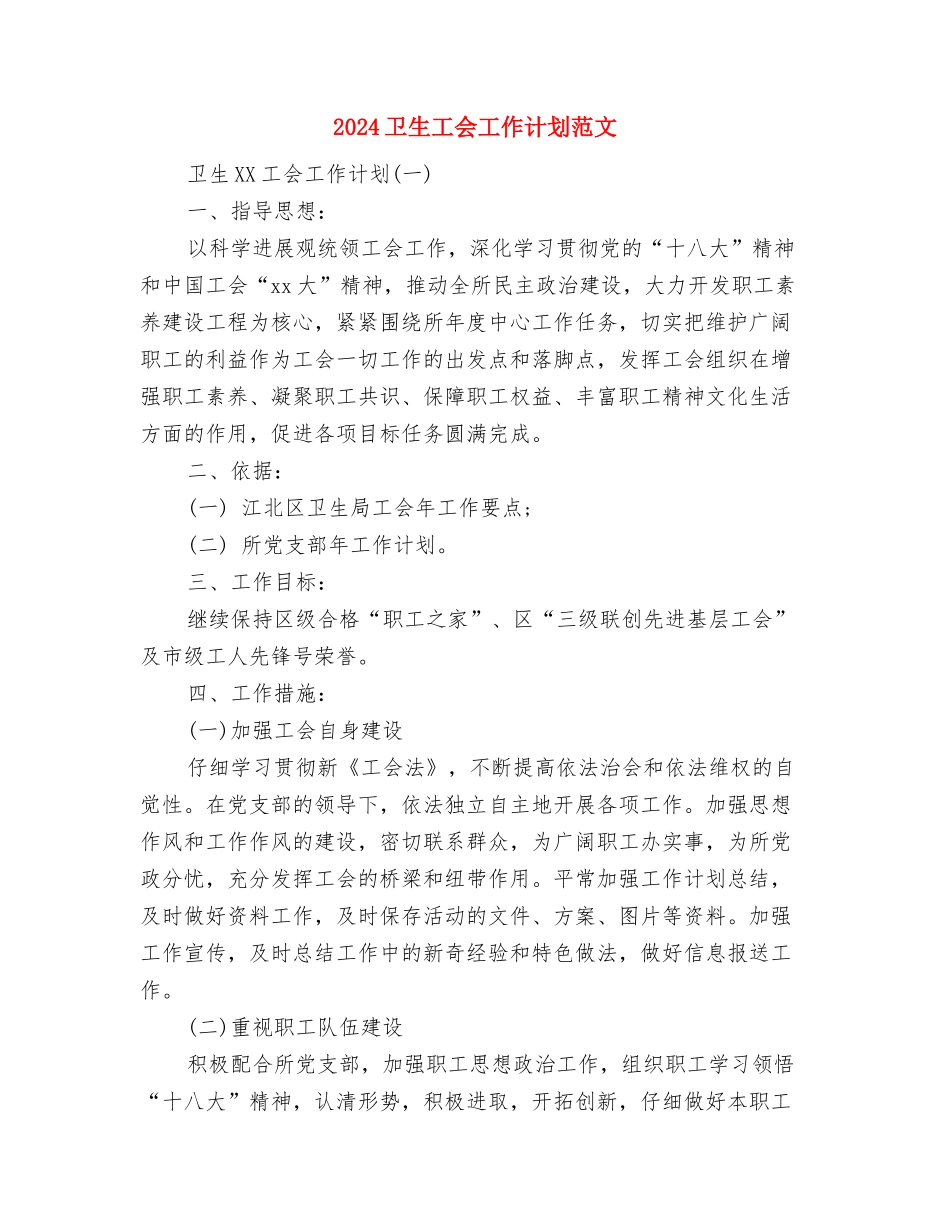 2024卫生局监察工作计划范文与2024卫生工会工作计划范文汇编_第3页