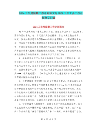 2024卫生局监察工作计划范文与2024卫生工会工作计划范文汇编