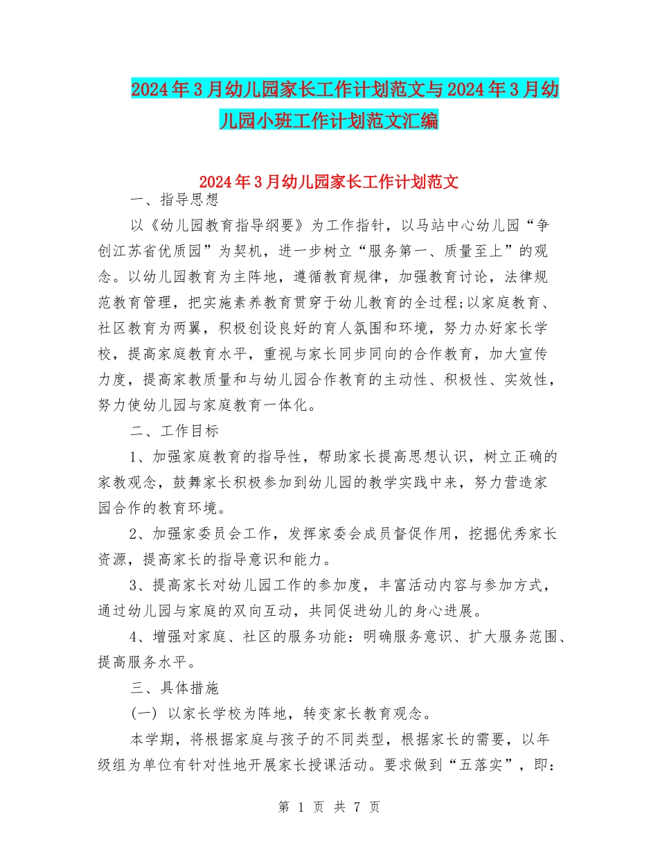 2024年3月幼儿园家长工作计划范文与2024年3月幼儿园小班工作计划范文汇编_第1页