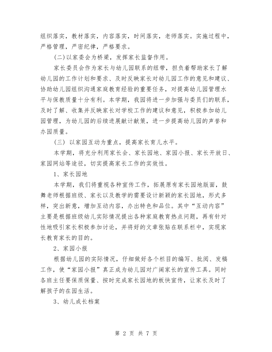 2024年3月幼儿园家长工作计划范文与2024年3月幼儿园小班工作计划范文汇编_第2页