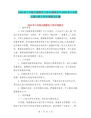2024年3月幼儿园家长工作计划范文与2024年3月幼儿园小班工作计划范文汇编