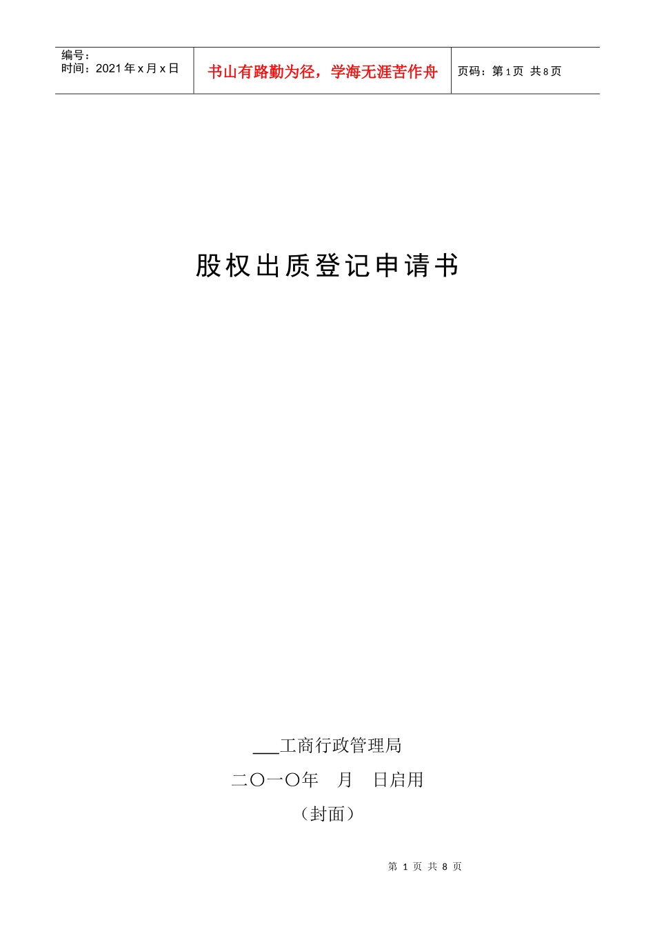 股权出质登记申请书_第1页