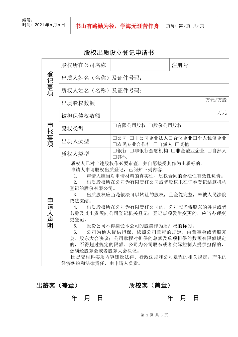 股权出质登记申请书_第2页