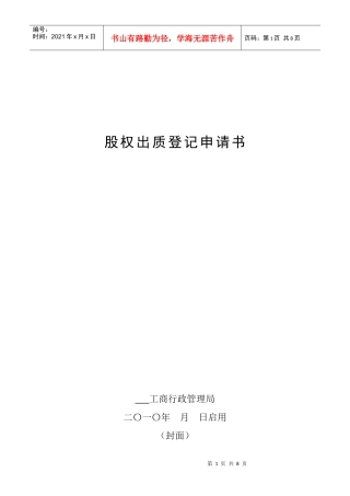 股权出质登记申请书