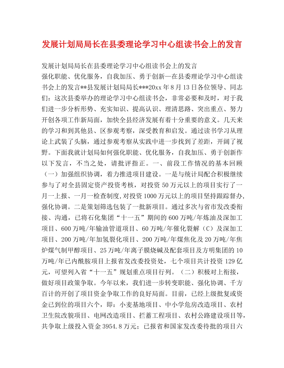 发展计划局局长在县委理论学习中心组读书会上的发言 _第1页