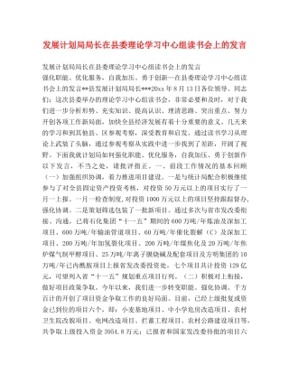 发展计划局局长在县委理论学习中心组读书会上的发言 