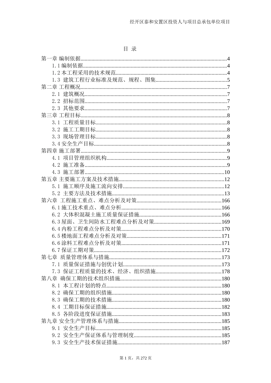 EPC模式投资人与项目总承包单位项目(DOC272页)_第1页