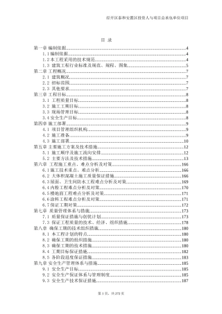 EPC模式投资人与项目总承包单位项目(DOC272页)