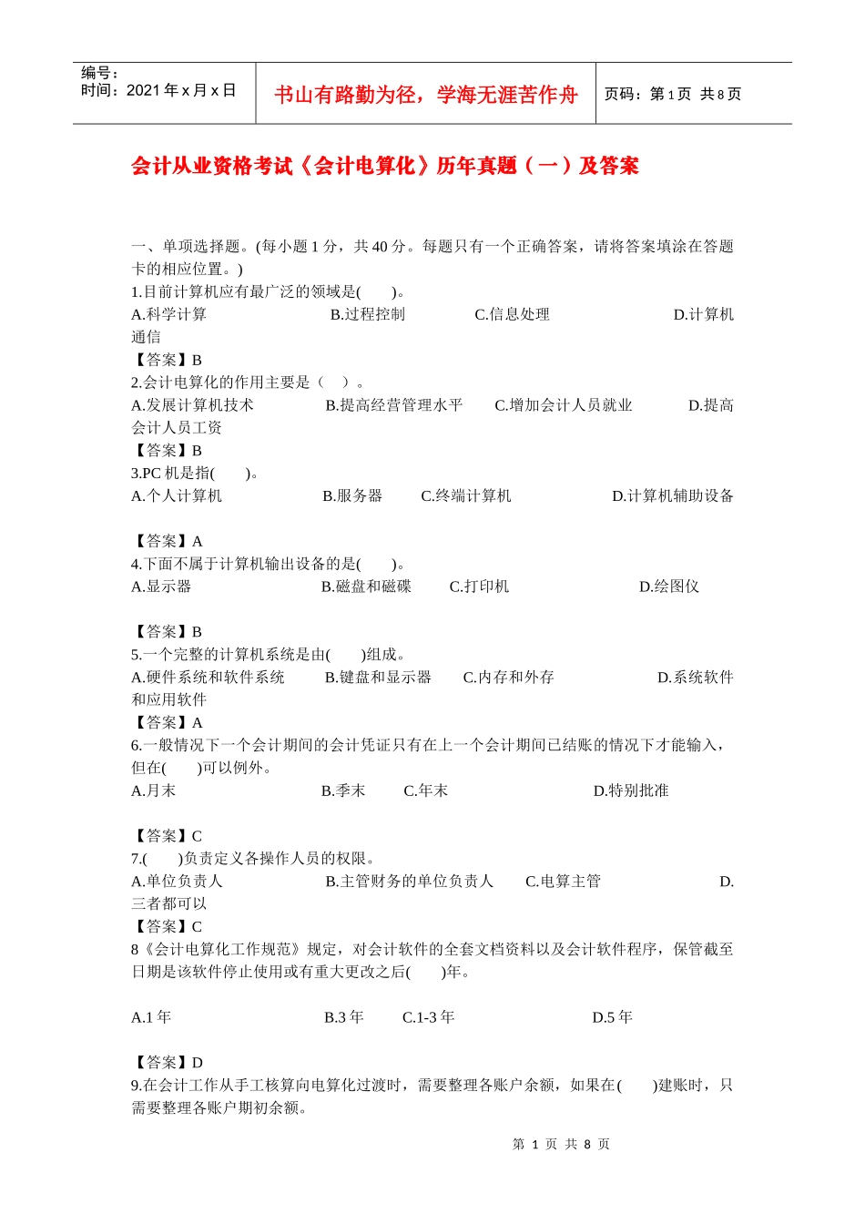 会计从业资格考试历年真题(一)_第1页