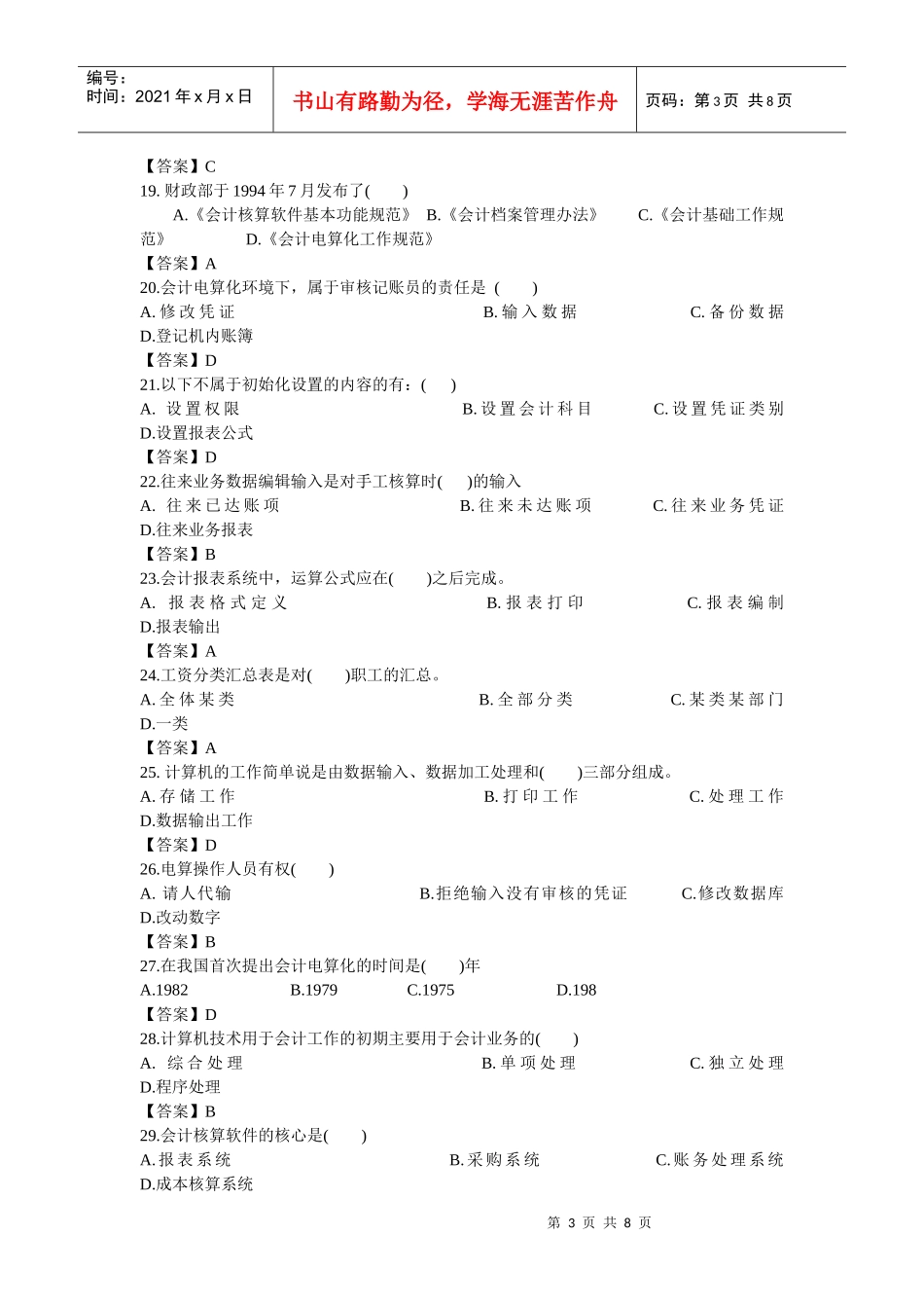 会计从业资格考试历年真题(一)_第3页