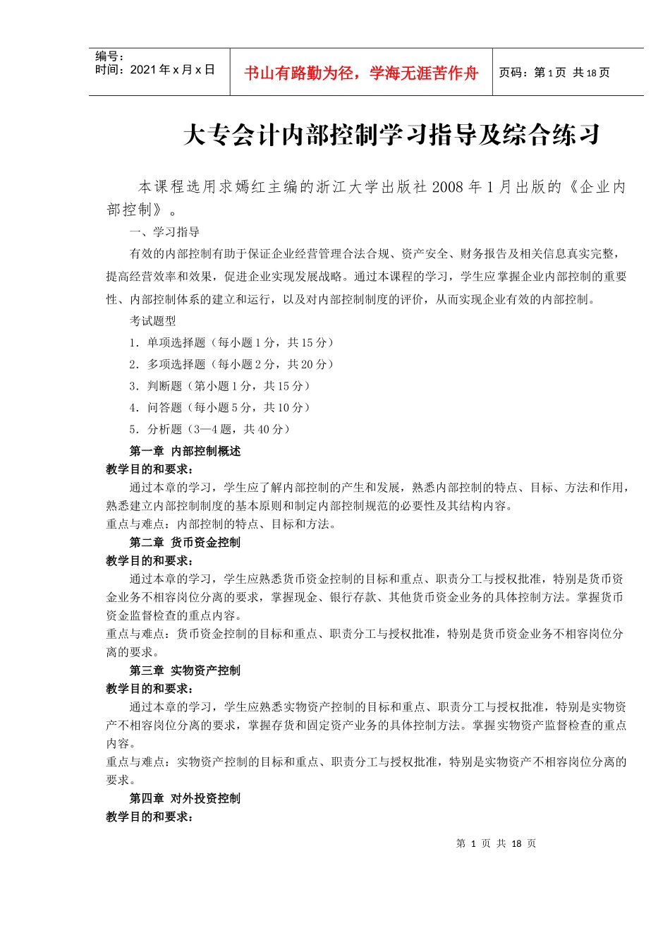 大专会计内部控制学习指导及综合练习_第1页
