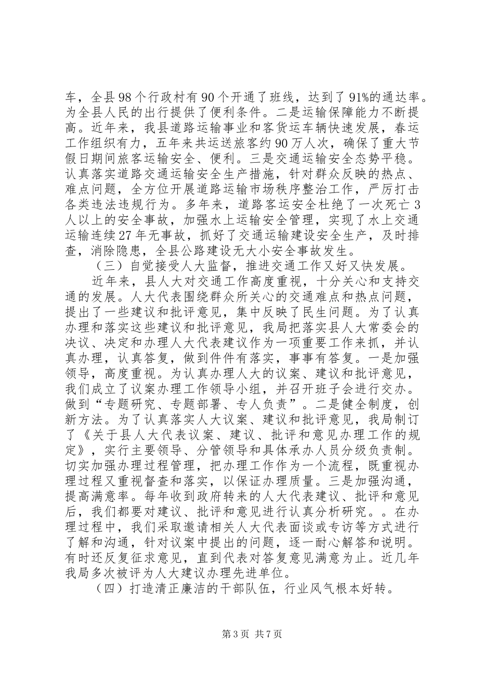 交通局人大评议工作报告_第3页