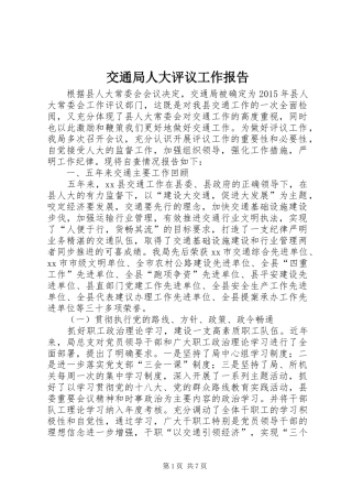 交通局人大评议工作报告