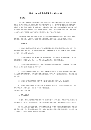 银行110自动监控报警系统解决方案
