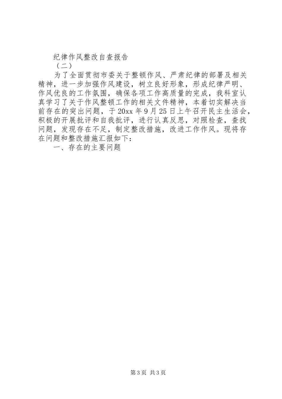 纪律作风整改自查报告_第3页