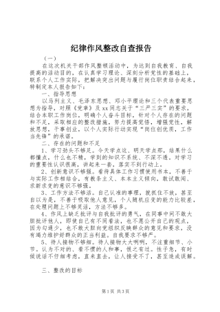 纪律作风整改自查报告
