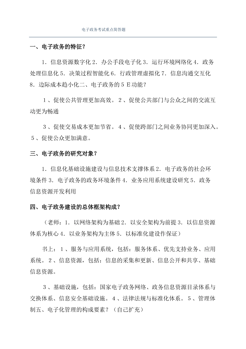 电子政务考试重点简答题_第1页