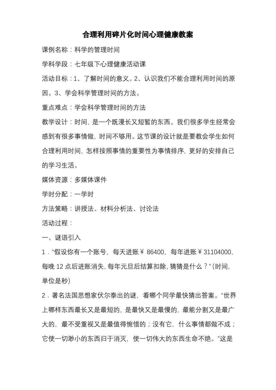 合理利用碎片化时间心理健康教案_第1页