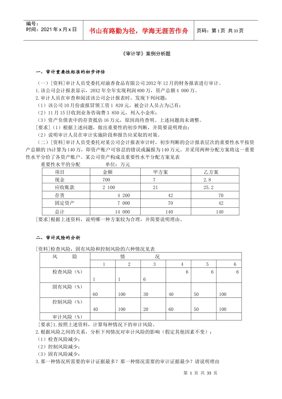 审计学教学案例分析_第1页