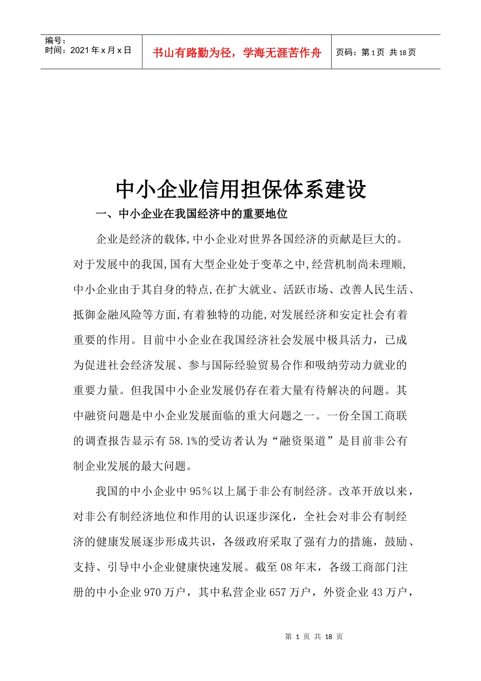 浅析中小企业信用担保体系建设_第1页