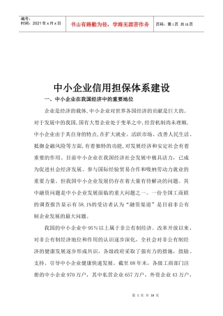 浅析中小企业信用担保体系建设