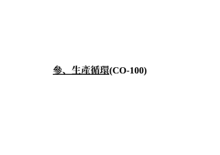 内部控制-生产循环