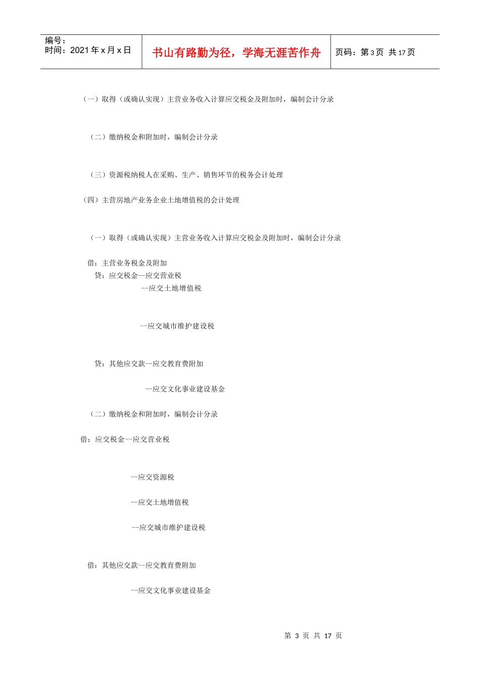 详细税务会计分录大全_第3页