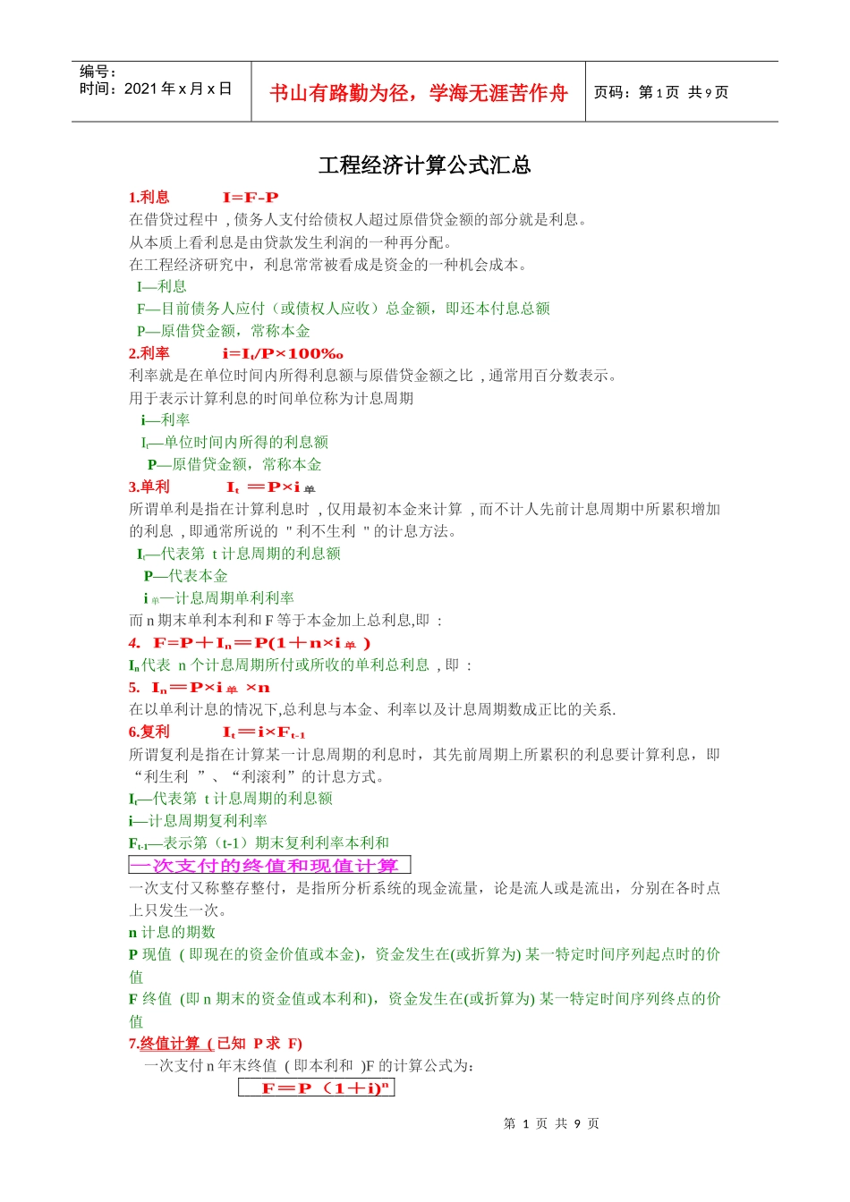 工程经济计算公式汇总_第1页