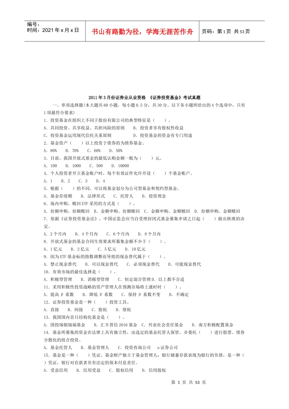 《证券投资基金》考试真题库_第1页