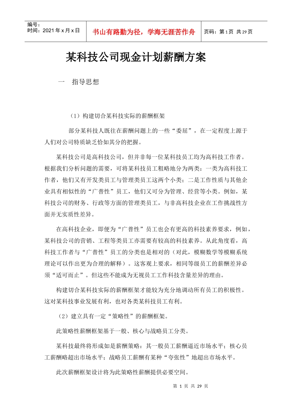 12_某科技公司现金计划薪酬方案18页_第1页