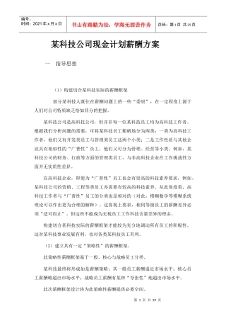 12_某科技公司现金计划薪酬方案18页