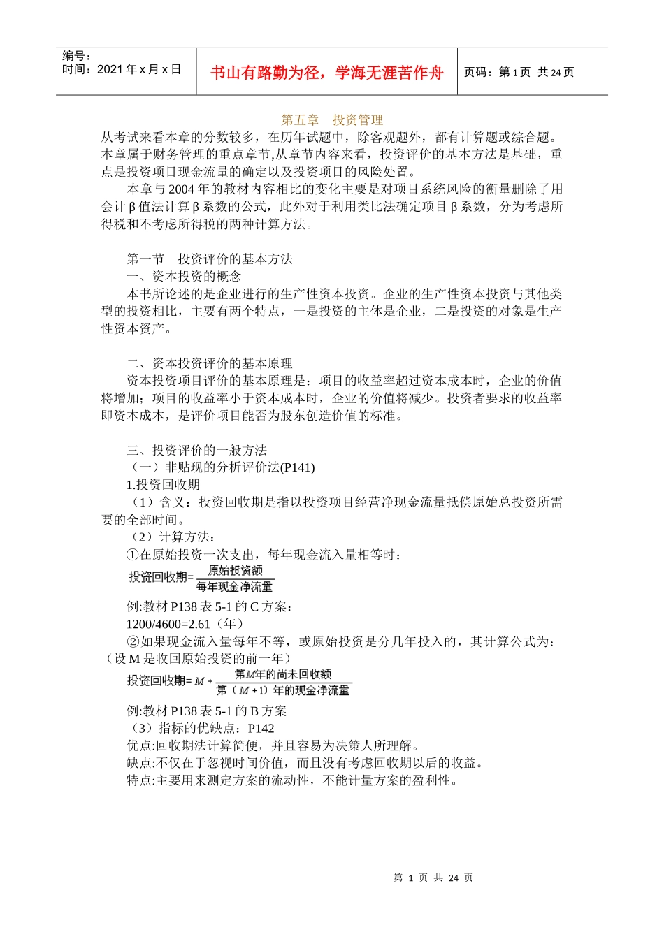 投资管理评价的基本方法_第1页