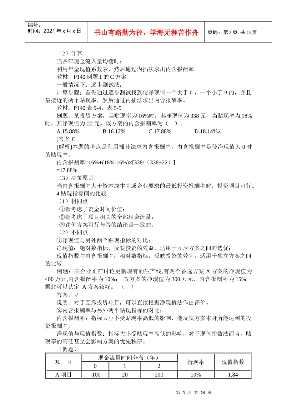 投资管理评价的基本方法_第3页