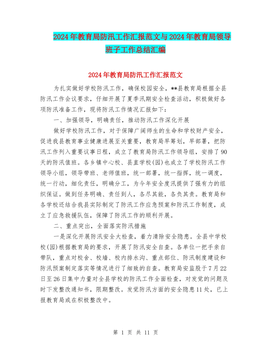 2024年教育局防汛工作汇报范文与2024年教育局领导班子工作总结汇编_第1页