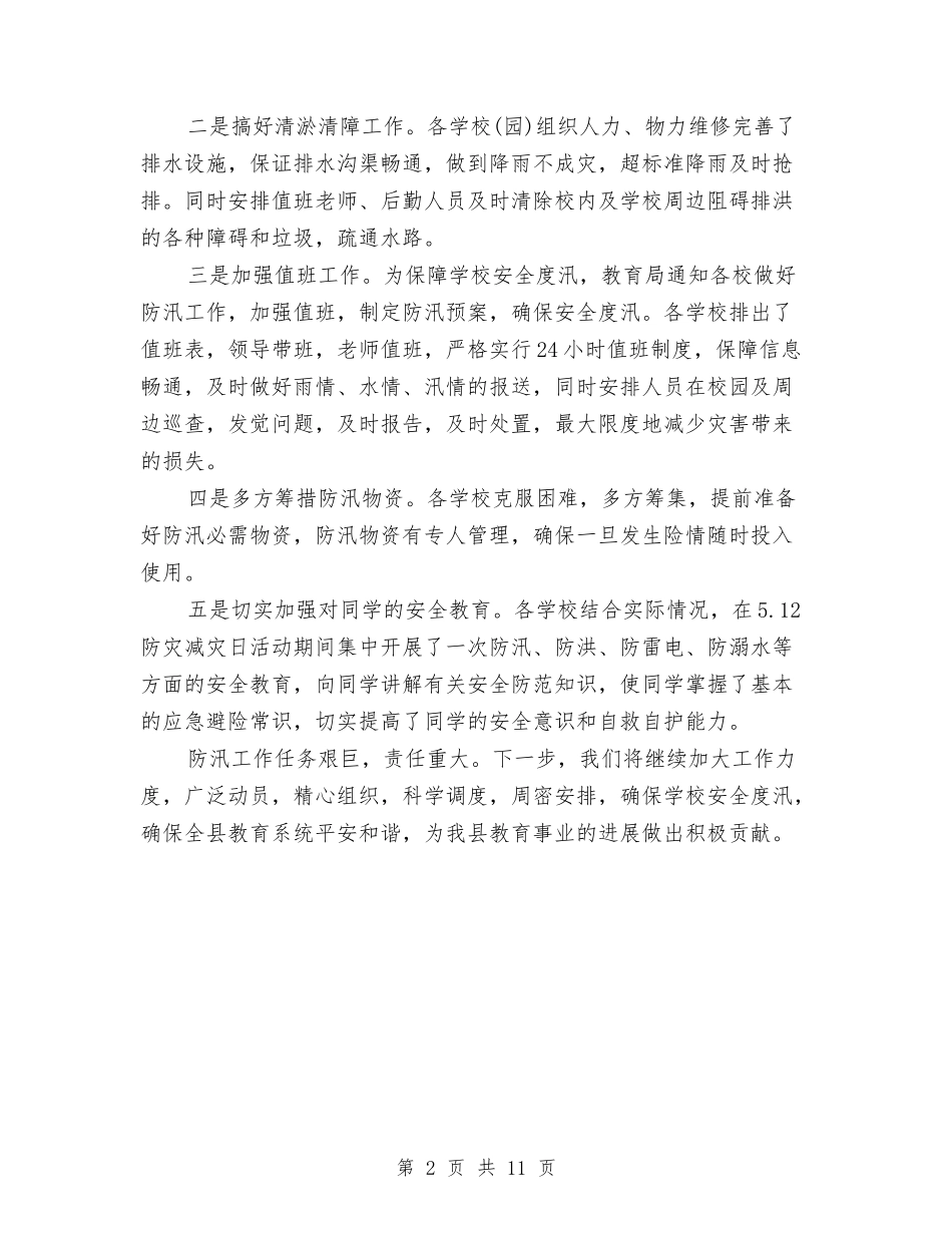2024年教育局防汛工作汇报范文与2024年教育局领导班子工作总结汇编_第2页