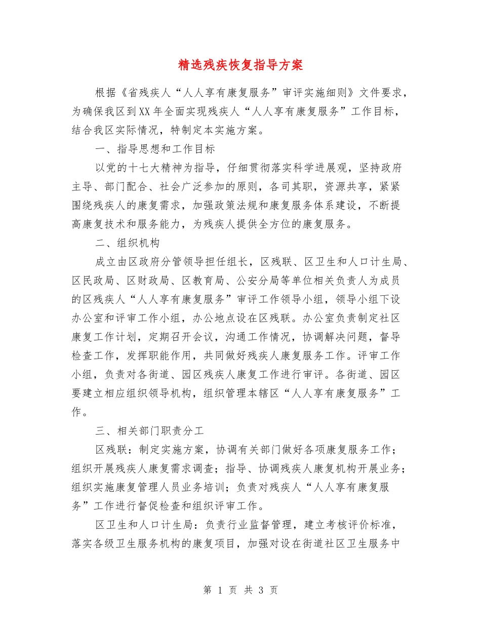 残疾恢复指导方案_第1页