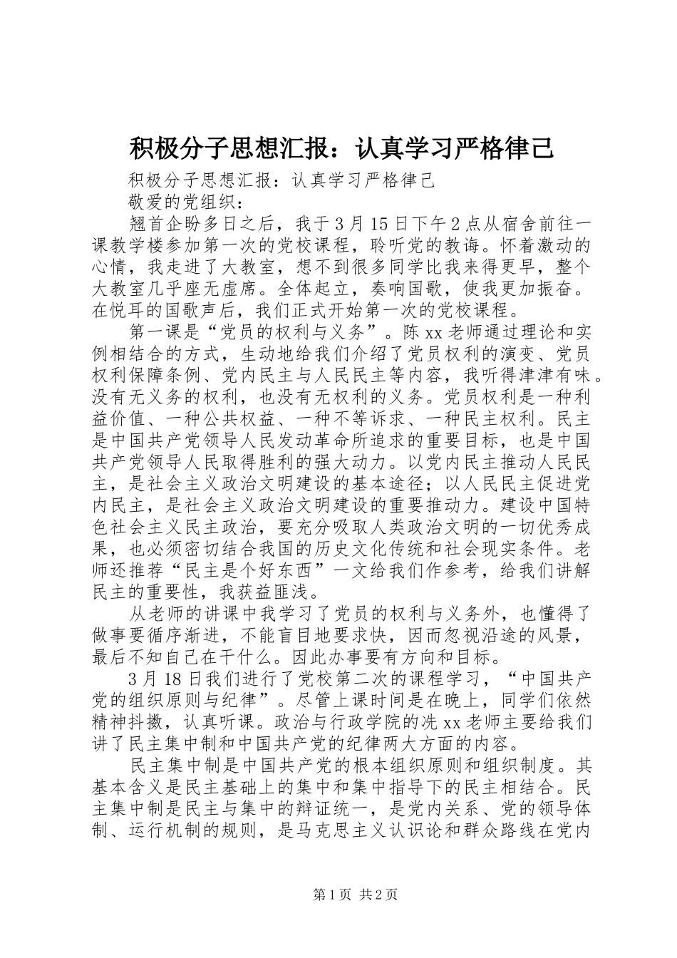 积极分子思想汇报：认真学习严格律己_第1页