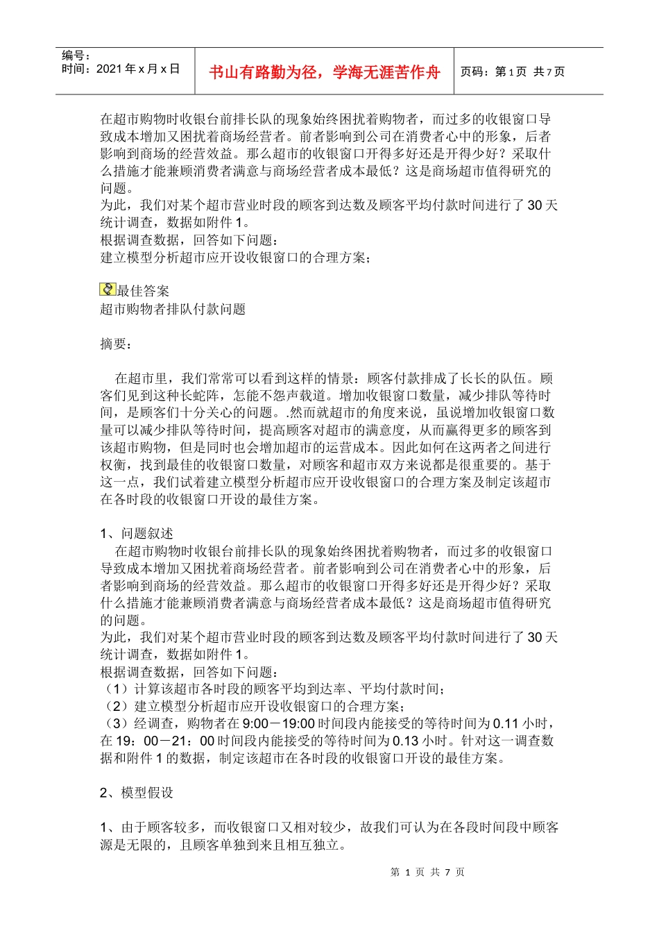 超市购物排队付款问题_第1页