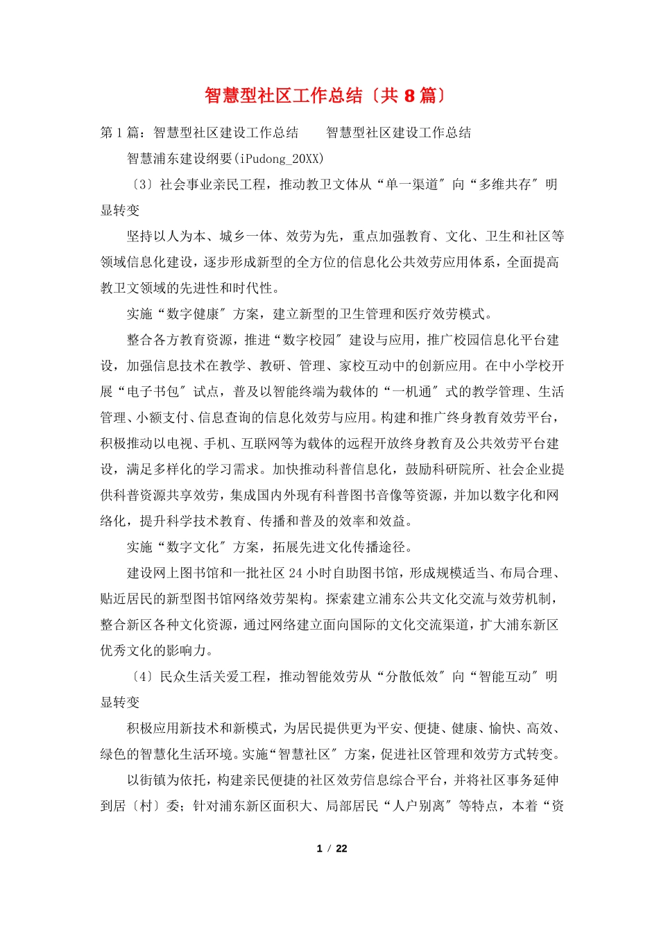 智慧型社区工作总结共8篇_第1页