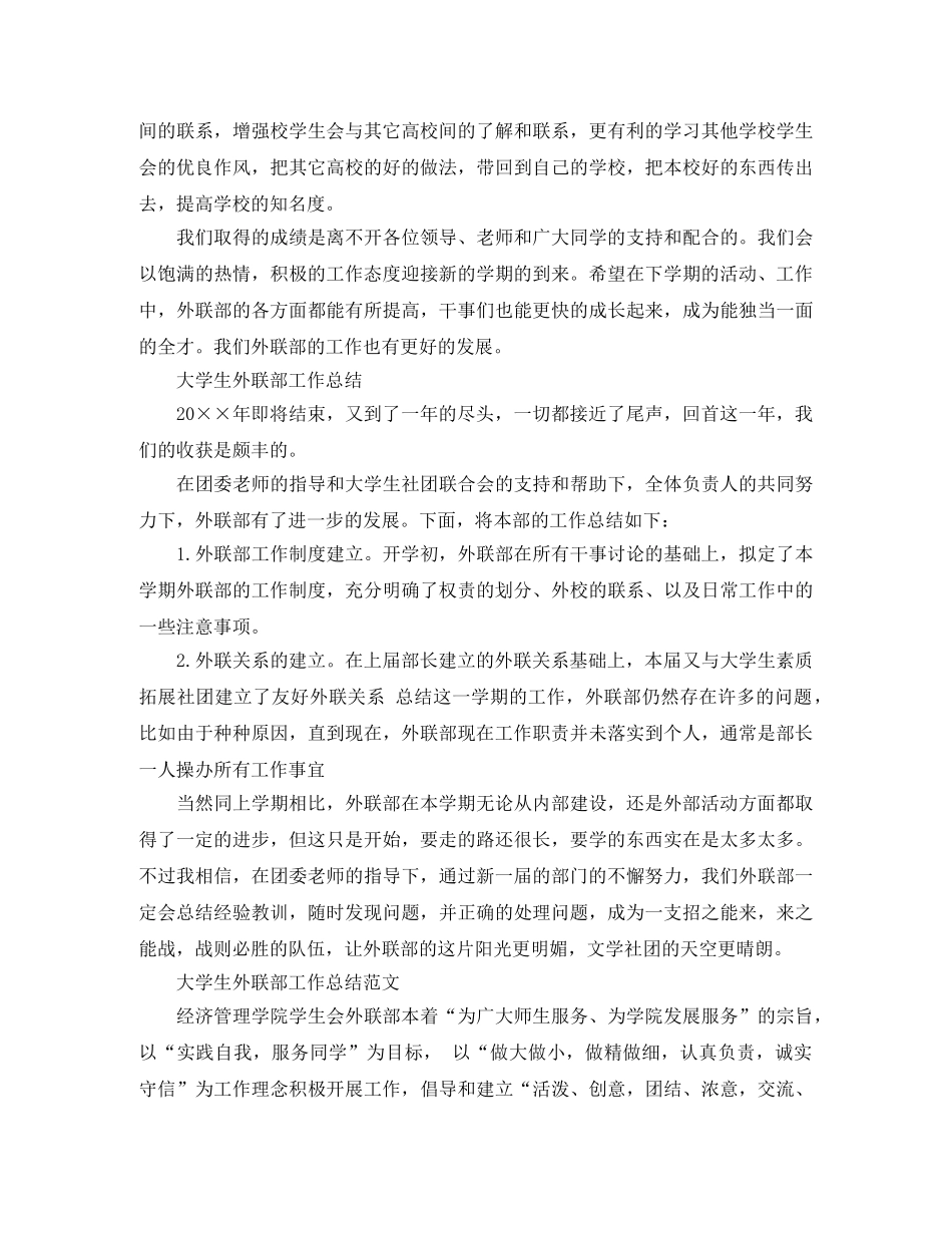 大学生外联部工作总结精选 _第3页