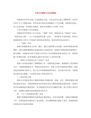 大学生外联部工作总结精选 