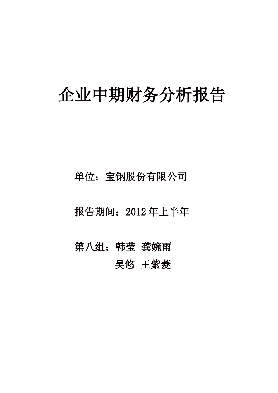 企业中期财务分析报告_第1页