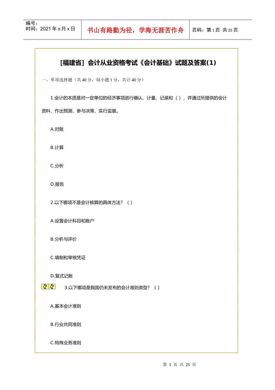 [福建省]会计从业资格考试《会计基础》试题及答案_第1页