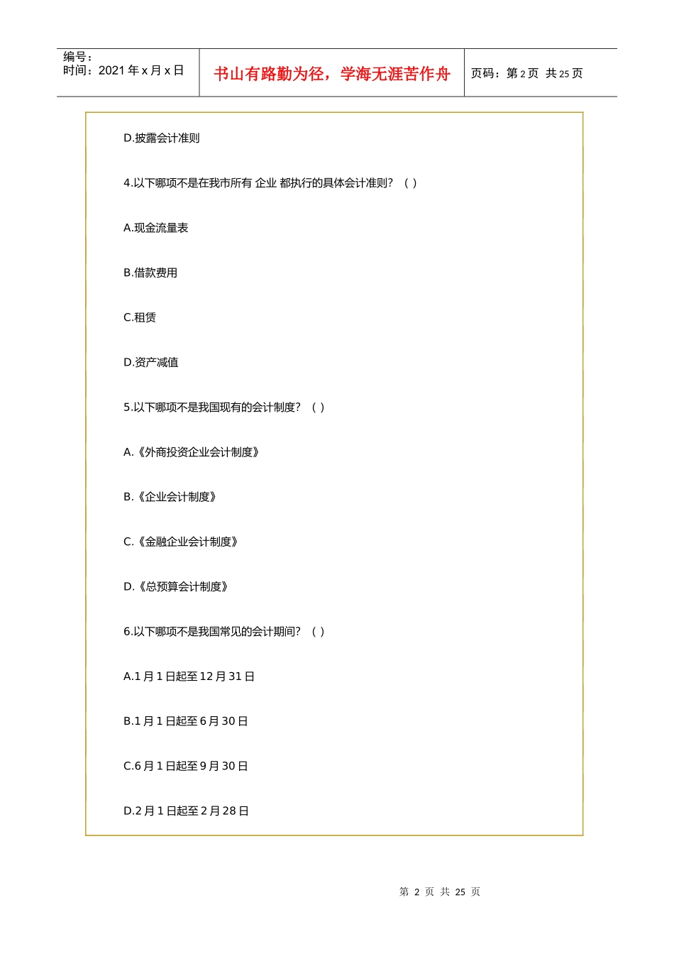 [福建省]会计从业资格考试《会计基础》试题及答案_第2页